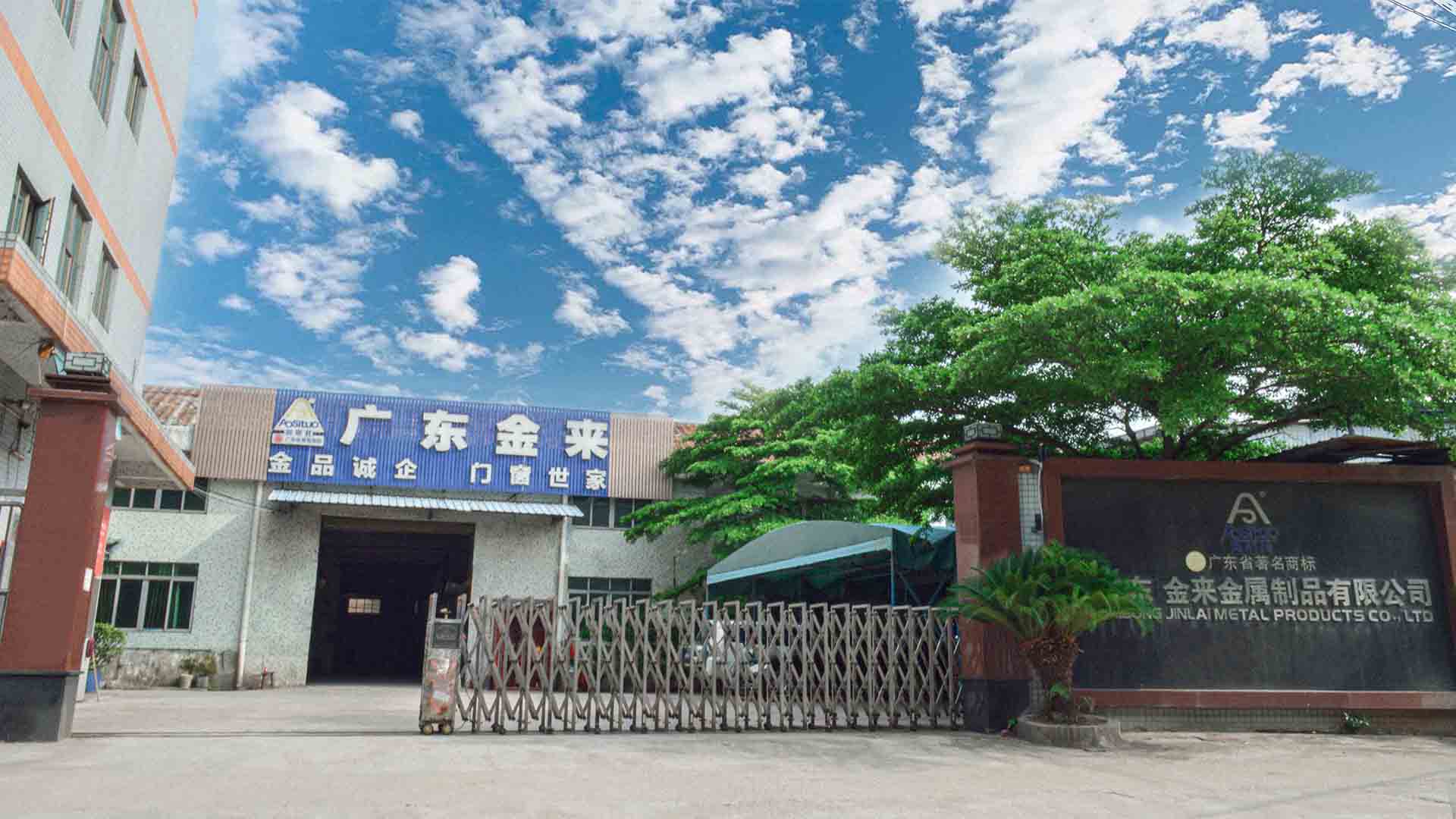 广东金来金属制品有限公司公司正门